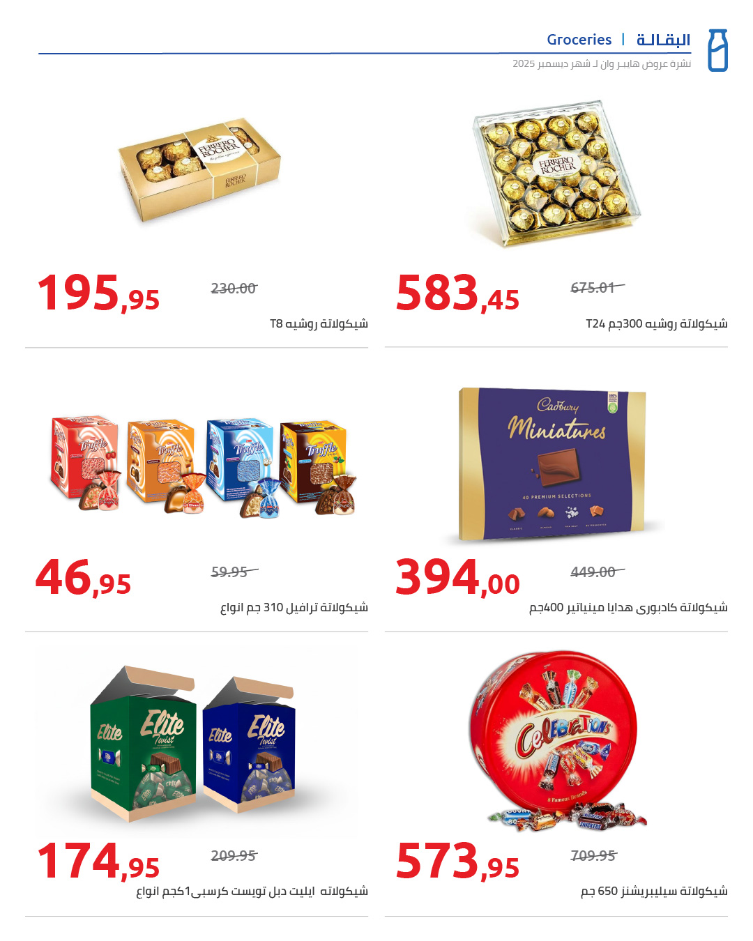 hyper-one offers from 25dec to 5jan 2025 عروض هايبر وان من 25 ديسمبر حتى 5 يناير 2025 صفحة رقم 66